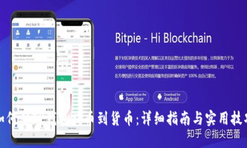 如何从TP钱包提币到货币：详细指南与实用技巧