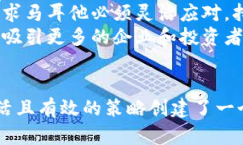  马耳他加密货币案例：区块链技术如何在地中海小岛上蓬勃发展 / 
 guanjianci 马耳他, 加密货币, 区块链技术 /guanjianci 

引言
在当今数字经济的浪潮中，加密货币已经成为全球金融体系中不可或缺的一部分。近年来，马耳他以其独特的地理位置和积极的监管政策，成功吸引了众多加密货币企业和区块链项目。这个被誉为“区块链岛”的小国，正逐步成为欧洲乃至全球加密货币和区块链行业的中心。

马耳他的区块链政策
马耳他政府意识到加密货币和区块链技术的潜力，积极制定了一系列政策和法规来规范行业发展。2017年，马耳他迅速推出了《虚拟金融资产法》（VFA），成为全球第一个为加密货币提供规范化法律框架的国家。这一法律框架确保了投资者的权益，同时也为企业提供了明确的法律依据，为区块链行业的发展铺平了道路。
此外，马耳他还成立了数字创新局（MDIA）和金融服务局（MFSA），负责加密货币和区块链领域的监管及认证。这些机构的设立，进一步增强了投资者的信心，吸引了更多的企业落户马耳他。总的来说，马耳他为加密货币行业提供了一个稳定、安全、有序的环境，有力推动了加密市场的发展。

马耳他加密货币市场现状
如今，马耳他的加密货币市场已经蓬勃发展，吸引了大量发展成熟的区块链项目和初创公司，各种类型的企业在这里扎根。无论是交易所、钱包服务、区块链咨询公司还是DApp开发者，马耳他都成为企业实现创新与增长的热土。
知名交易所Binance于2018年宣布在马耳他设立总部，标志着马耳他作为加密货币交易中心地位的确立。Binance的到来不仅带来了投资和就业机会，也在一定程度上提升了马耳他在全球区块链行业的知名度。
除Binance外，许多其他知名加密企业也相继在马耳他设立办公室，例如OKEX、BitBay等。这些企业的扎根，形成了马耳他独特的加密货币生态圈，推动了当地经济的发展。

区块链技术应用案例
马耳他不仅注重加密货币交易所的建立，更在区块链技术的应用方面不断探索。以马耳他金融服务局为例，该机构通过区块链技术提高了监管透明度和效率。例如，它使用区块链技术对金融服务公司进行监管和审计，使得合规性和透明度得到显著提升。
此外，在房地产领域，马耳他也积极探索区块链技术的应用，部分房地产交易已开始在区块链上进行登记。这种方式减少了纸质文件的使用，提高了交易的效率和安全性，有助于简化房地产买卖流程。

投资与教育机会
随着马耳他加密产业的蓬勃发展，投资机会层出不穷。越来越多的投资者及创新者前来探索这一充满活力的市场。马耳他不仅为传统的投资者提供机会，还为区块链技术的开发者和初创企业创造了良好的环境。多家专注于区块链技术和加密货币的孵化器和加速器相继在马耳他成立，致力于支持创新方案的开发和实施。
此外，教育机会也在不断增加，马耳他各高校纷纷开设区块链及加密货币相关课程，为未来的行业发展培养专业人才。这样的教育体系保证了马耳他的加密货币领域能持续吸引创新思维和专业技能。

挑战与展望
虽然马耳他的加密货币行业发展势头良好，但仍然面临一些挑战。如行业规范的不断完善、全球竞争的加剧以及技术发展带来的不确定性。这些因素都要求马耳他必须灵活应对，持续推动政策创新。
展望未来，马耳他有望在全球加密货币市场中继续扮演重要角色。随着国际市场的不断变化，这个小国有机会在全球金融科技领域建立更强的竞争优势，吸引更多的企业和投资者。

结论
作为一个以区块链和加密货币为重要发展方向的小国，马耳他的成功案例为其他国家提供了宝贵的经验和启示。从政策制定到市场实践，这个小岛以灵活且有效的策略创建了一个有吸引力的加密货币生态环境。未来，随着技术的不断进步，马耳他完全有可能继续引领区块链行业的发展，为全球的数字经济贡献更多的智慧与动力。