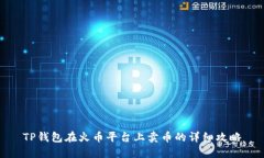 TP钱包在火币平台上卖币的详细攻略