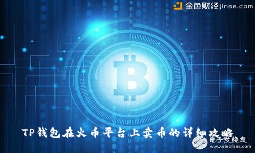 TP钱包在火币平台上卖币的详细攻略