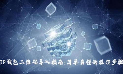 TP钱包二维码导入指南：简单易懂的操作步骤