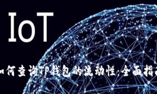如何查询TP钱包的流动性：全面指南