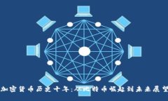 加密货币历史十年：从比特币崛起到未来展望