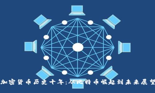 加密货币历史十年：从比特币崛起到未来展望