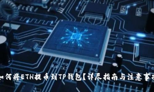 如何将ETH提币到TP钱包？详尽指南与注意事项