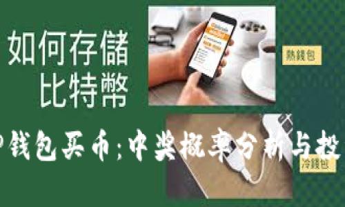 使用TP钱包买币：中奖概率分析与投资策略