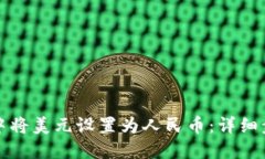 如何在TP钱包中将美元设置为人民币：详细步骤与