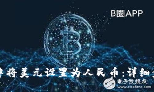 如何在TP钱包中将美元设置为人民币：详细步骤与实用技巧