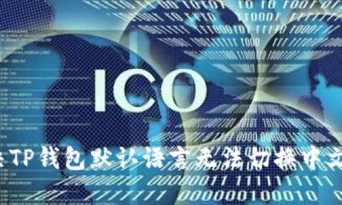 如何解决TP钱包默认语言无法切换中文的问题？