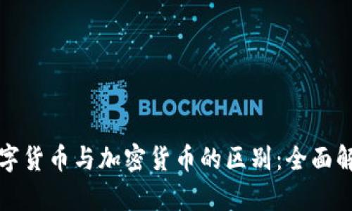 数字货币与加密货币的区别：全面解析