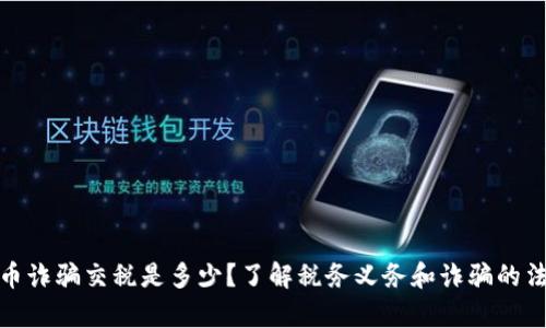 加密货币诈骗交税是多少？了解税务义务和诈骗的法律后果