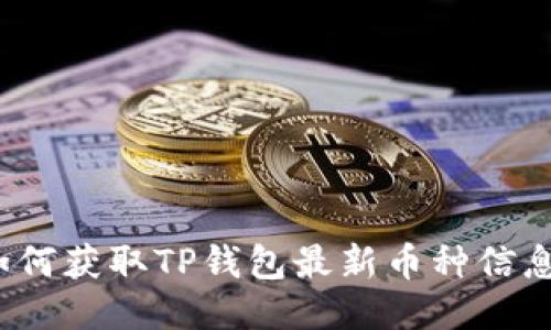 如何获取TP钱包最新币种信息？