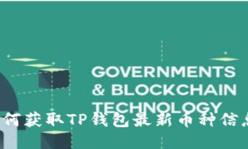 如何获取TP钱包最新币种信息？