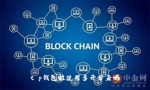 t p钱包能使用多开分身吗