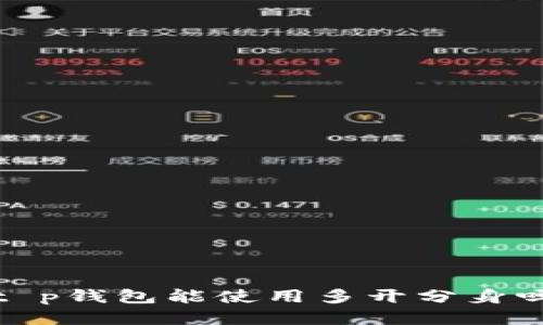 t p钱包能使用多开分身吗