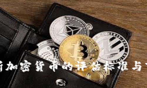 全面解析加密货币的评估标准与市场前景