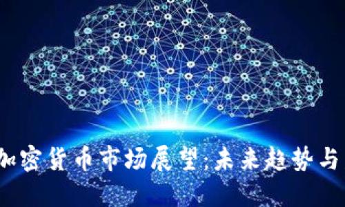 2025年加密货币市场展望：未来趋势与发展预测