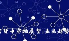 2025年加密货币市场展望：未来趋势与发展预测