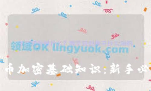 数字货币加密基础知识：新手必读指南