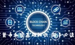 数字货币加密基础知识：新手必读指南