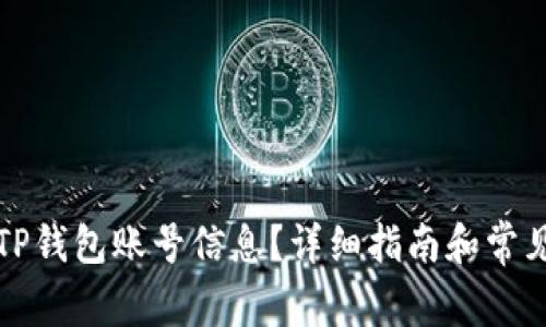 如何查看TP钱包账号信息？详细指南和常见问题解答