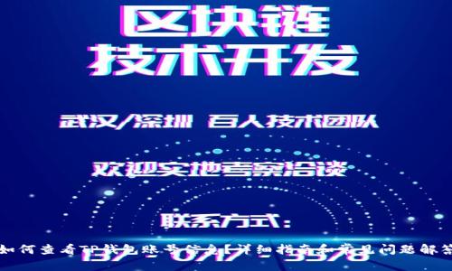 如何查看TP钱包账号信息？详细指南和常见问题解答