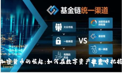 德州加密货币的崛起：如何在数字资产投资中把握机遇