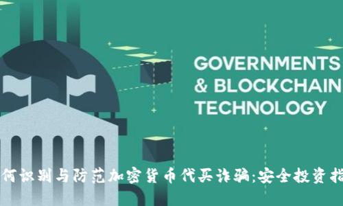 如何识别与防范加密货币代买诈骗：安全投资指南