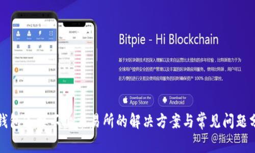 TP钱包连接不上交易所的解决方案与常见问题分析