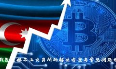 TP钱包连接不上交易所的解决方案与常见问题分析