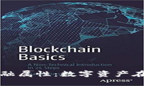 探索加密货币的金融属性：数字资产在现代经济中的角色