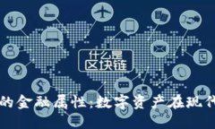探索加密货币的金融属性：数字资产在现代经济