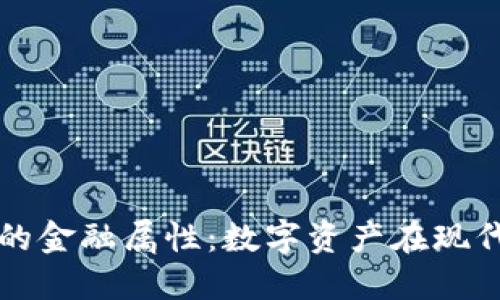 探索加密货币的金融属性：数字资产在现代经济中的角色
