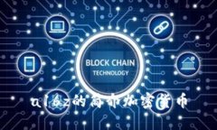 a16z的简介加密货币