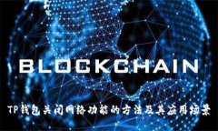 TP钱包关闭网络功能的方法及其应用场景