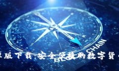 TP钱包安卓版下载：安全便捷的数字货币管理选择