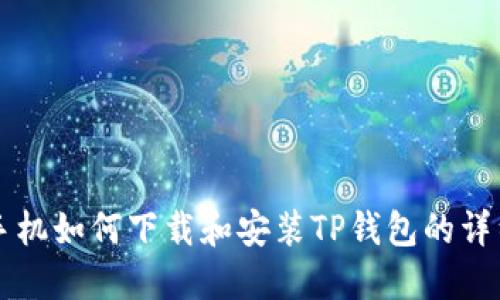 苹果手机如何下载和安装TP钱包的详细指南