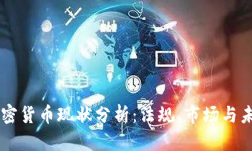 日本加密货币现状分析：法规、市场与未来趋势