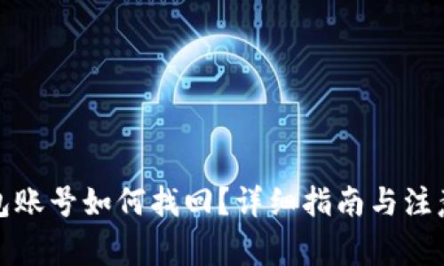 TP钱包账号如何找回？详细指南与注意事项