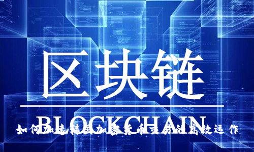 如何加速韩国加密货币交易的高效运作
