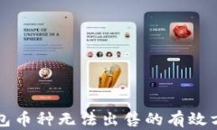 解决TP钱包币种无法出售的有效方法与技巧