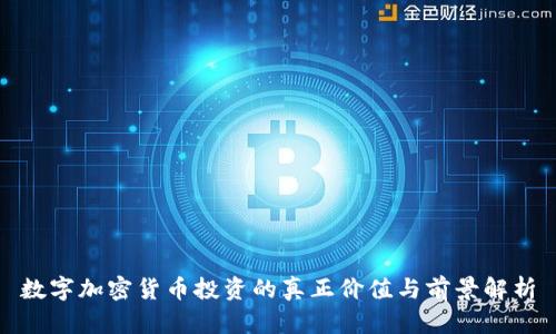 数字加密货币投资的真正价值与前景解析
