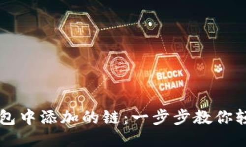 如何删除TP钱包中添加的链：一步步教你轻松管理链设置