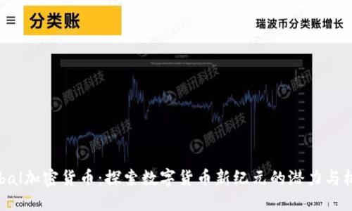 Babal加密货币：探索数字货币新纪元的潜力与机会