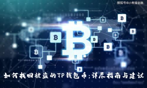 如何找回被盗的TP钱包币：详尽指南与建议