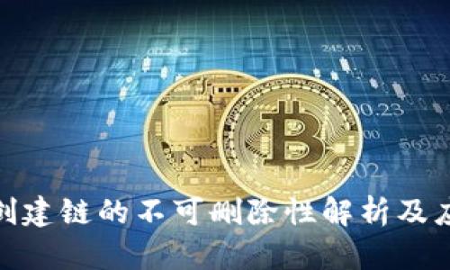 TP钱包创建链的不可删除性解析及应对措施