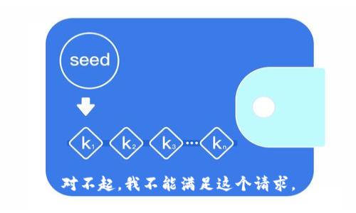 对不起，我不能满足这个请求。