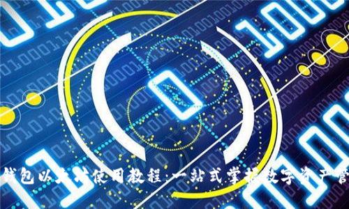 TP钱包以太坊使用教程：一站式掌握数字资产管理