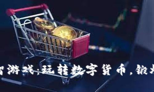 加密货币益智游戏：玩转数字货币，锻炼智慧与策略