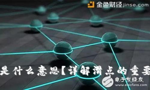 TP钱包中的滑点是什么意思？详解滑点的重要性及其影响因素